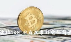 波场TRX:从白皮书到它的前景