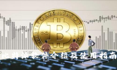 比特派软件介绍及使用指南