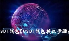 如何授权USDT钱包?USDT钱包授权步骤和注意事项