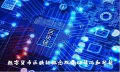 数字货币区块链概念股异动情况和分析
