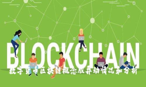 数字货币区块链概念股异动情况和分析