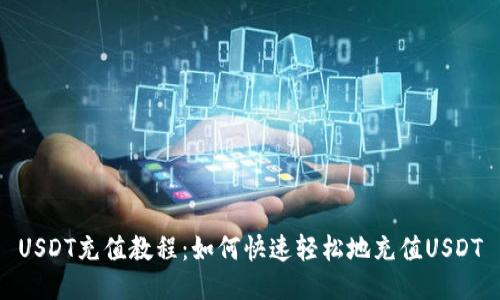 USDT充值教程:如何快速轻松地充值USDT
