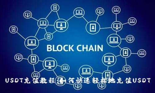 USDT充值教程:如何快速轻松地充值USDT