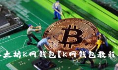如何使用以太坊K网钱包?K网钱包教程及注意事项