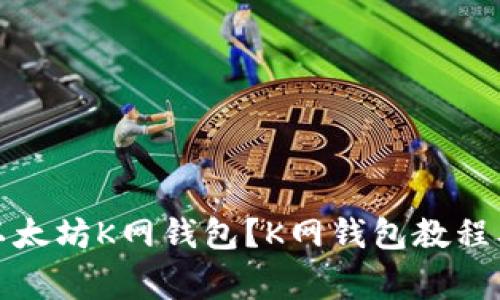 如何使用以太坊K网钱包?K网钱包教程及注意事项