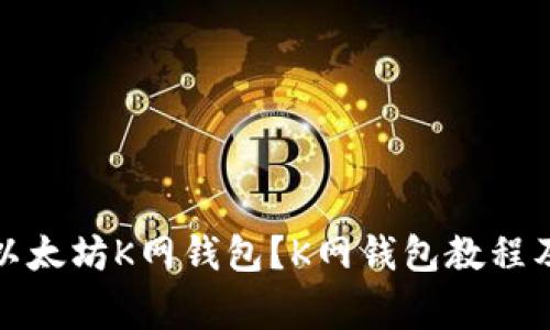 如何使用以太坊K网钱包?K网钱包教程及注意事项