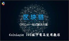 Coinbase IOS版下载及使用教程