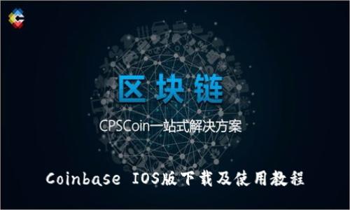 Coinbase IOS版下载及使用教程