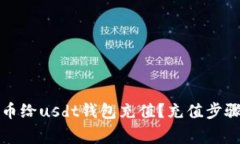如何用人民币给usdt钱包充值?充值步骤及注意事