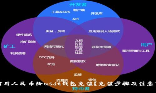 如何用人民币给usdt钱包充值?充值步骤及注意事项