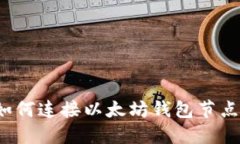 如何连接以太坊钱包节点?