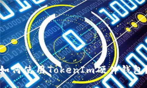 如何使用TokenIm硬件钱包?