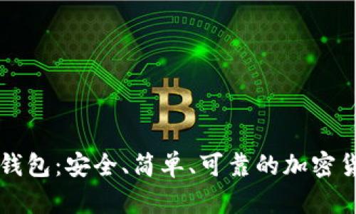 Trezor钱包:安全、简单、可靠的加密货币钱包