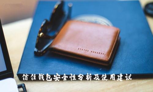 信任钱包安全性分析及使用建议
