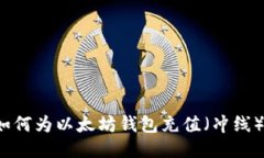如何为以太坊钱包充值(冲线)?