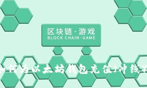 如何为以太坊钱包充值(冲线)?