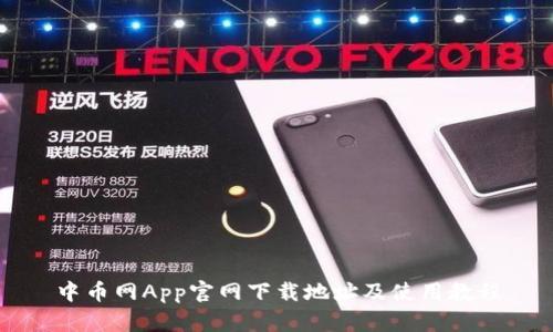 中币网App官网下载地址及使用教程