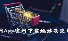 中币网App官网下载地址及使用教程