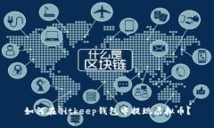 如何在Bitkeep钱包中提现虚拟币?