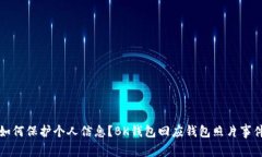如何保护个人信息?BK钱包回应钱包照片事件