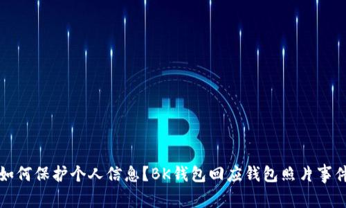 如何保护个人信息?BK钱包回应钱包照片事件