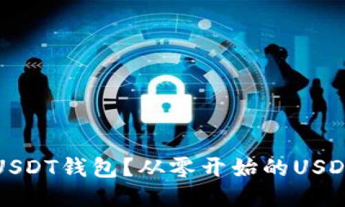 如何下载安装USDT钱包?从零开始的USDT钱包下载指南