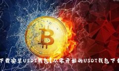 如何下载安装USDT钱包?从零开始的USDT钱包下载指