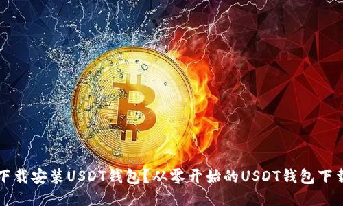 如何下载安装USDT钱包?从零开始的USDT钱包下载指南