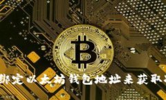 如何绑定以太坊钱包地址来获取冰币?