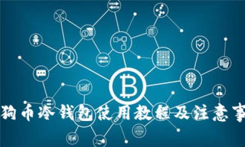 狗狗币冷钱包使用教程及注意事项