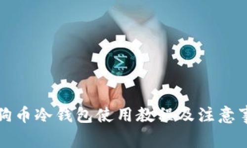 狗狗币冷钱包使用教程及注意事项