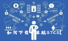 如何下载中本聪BTCS?