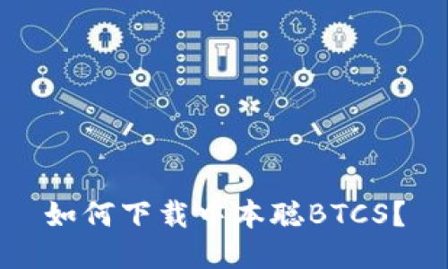 如何下载中本聪BTCS?