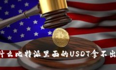 为什么比特派里面的USDT拿不出来?