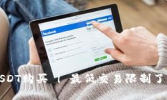 USDT购买 | 最低交易限制了解