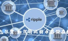 比特币钱包位置:如何将比特币存储在数字钱包
