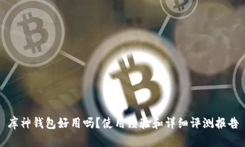 库神钱包好用吗?使用经验和详细评测报告