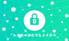 如何找回波宝钱包交易密码