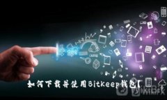 如何下载并使用BitKeep钱包?