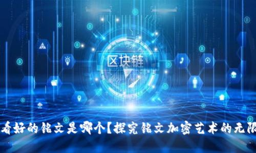 币圈最看好的铭文是哪个?探究铭文加密艺术的无限可能性