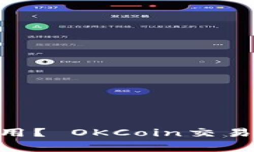 网交易平台上线了,怎么使用? OKCoin交易平台-使用指南和注意事项