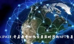 派币(PAI):开启去中心化交易新时代的NFT交易