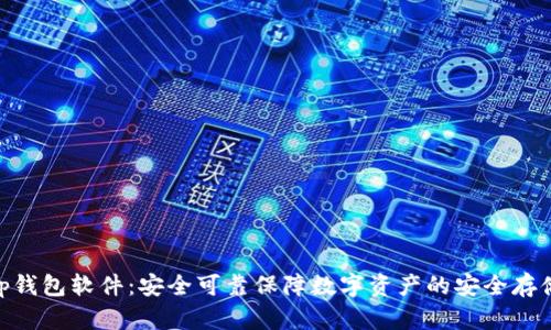 BitKeep钱包软件:安全可靠保障数字资产的安全存储和交易