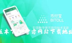 Bee币最新版本下载:官方网站下载地址和安装教