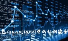 Bitkeep 钱包/guanjianci中的私钥安全性问题探讨
