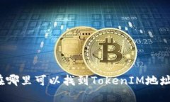 在哪里可以找到TokenIM地址?