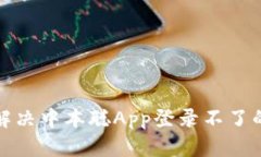 如何解决中本聪App登录不了的问题