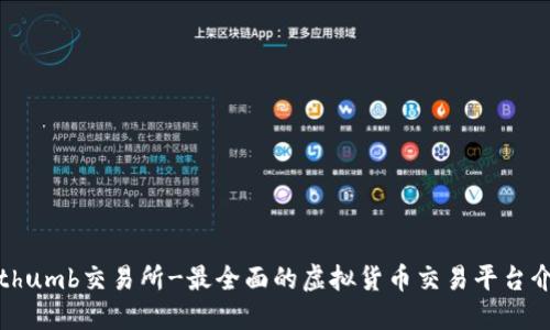 Bithumb交易所-最全面的虚拟货币交易平台介绍