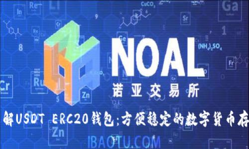 了解USDT ERC20钱包:方便稳定的数字货币存储