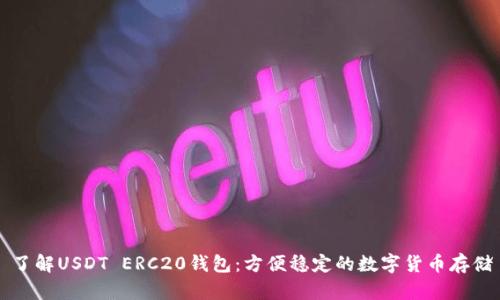 了解USDT ERC20钱包:方便稳定的数字货币存储